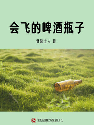cover image of 会飞的啤酒瓶子